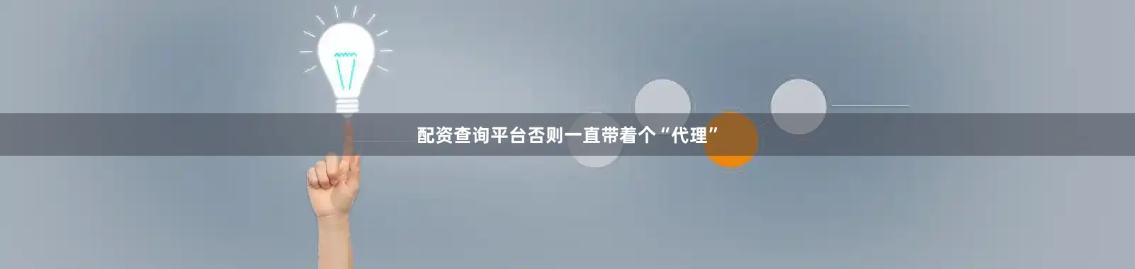配资查询平台否则一直带着个“代理”