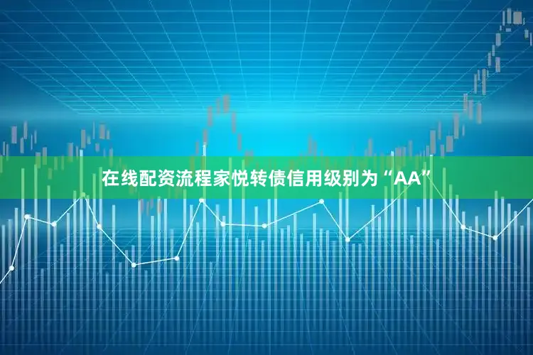 在线配资流程家悦转债信用级别为“AA”