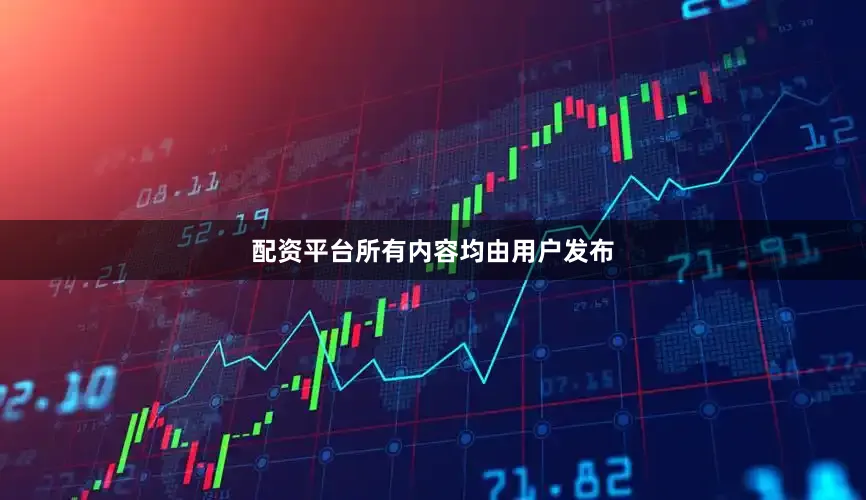 配资平台所有内容均由用户发布