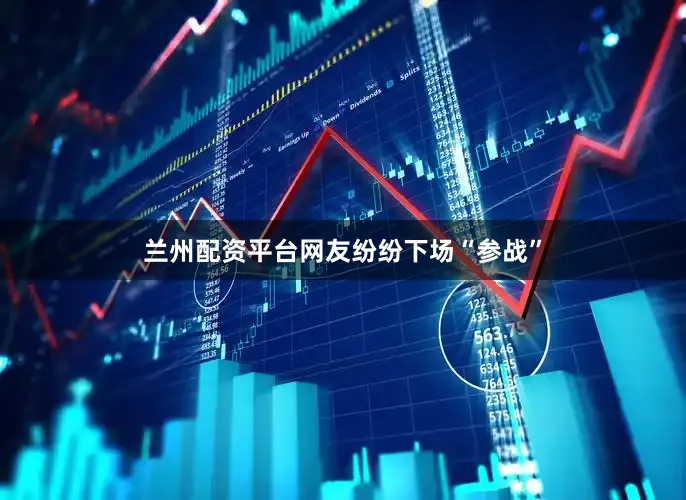 兰州配资平台网友纷纷下场“参战”