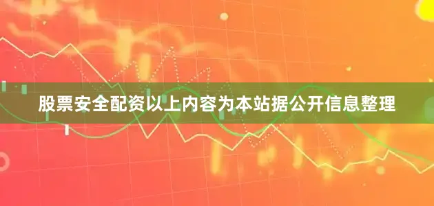 股票安全配资以上内容为本站据公开信息整理
