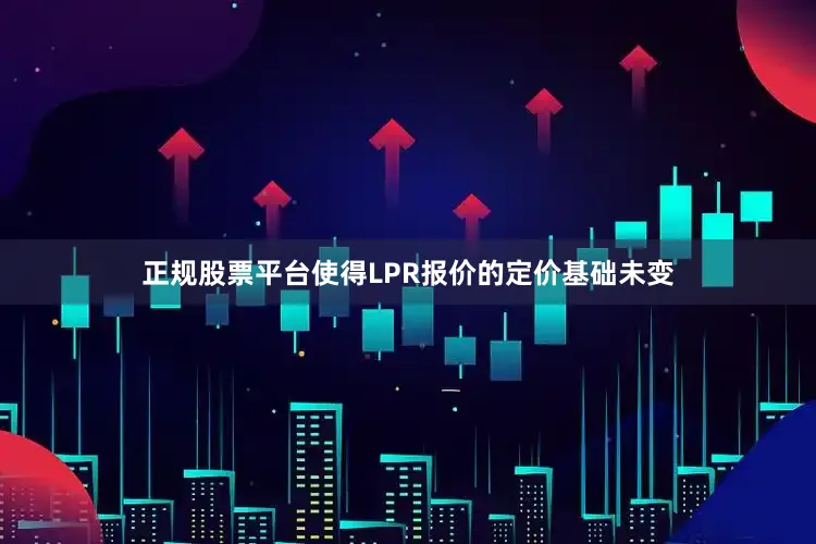 正规股票平台使得LPR报价的定价基础未变