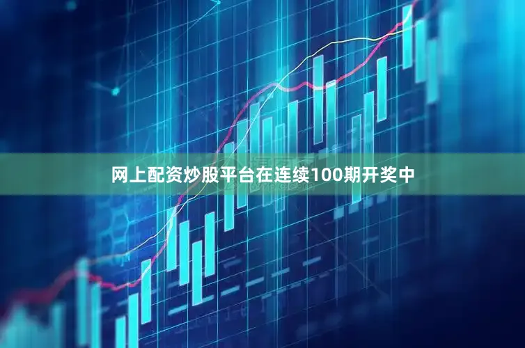 网上配资炒股平台在连续100期开奖中